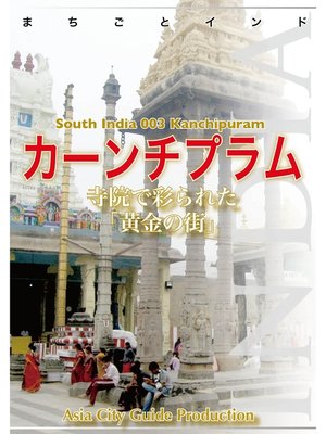 cover image of 南インド003カーンチプラム　～寺院で彩られた「黄金の街」